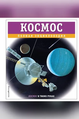 Обложка книги «Космос. Полная энциклопедия»