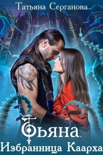 Обложка книги «Тьяна. Избранница Каарха»