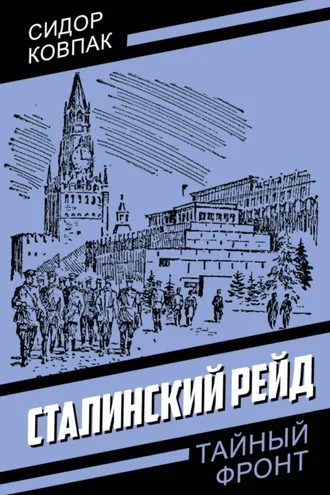 Обложка книги «Сталинский рейд»