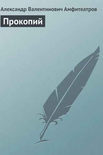 Обложка книги «Прокопий»