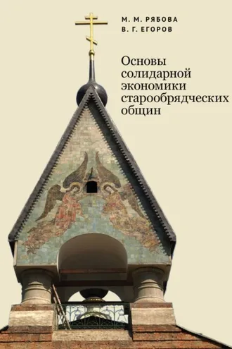 Обложка книги «Основы солидарной экономики старообрядческих общин»