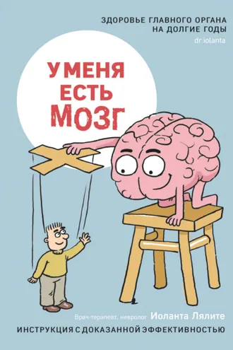 Обложка книги «У меня есть мозг. Здоровье главного органа на долгие годы»