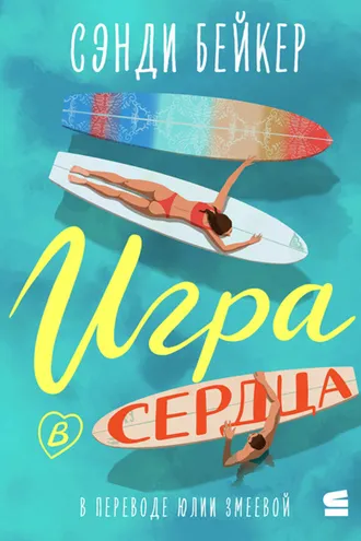 Обложка книги «Игра в сердца»