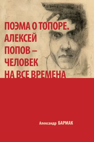 Обложка книги «Поэма о топоре. Алексей Попов – человек на все времена»