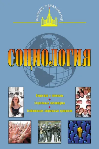 Обложка книги «Социология»