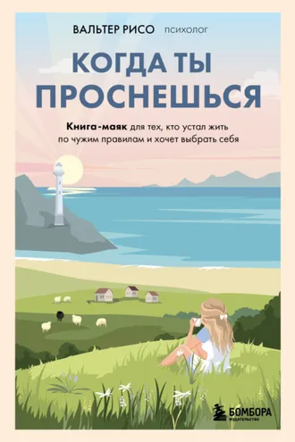 Обложка книги «Когда ты проснешься. Книга-маяк для тех, кто устал жить по чужим правилам и хочет выбрать себя»