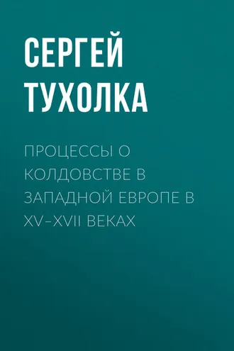 Обложка книги «Процессы о колдовстве в Западной Европе в XV–XVII веках»