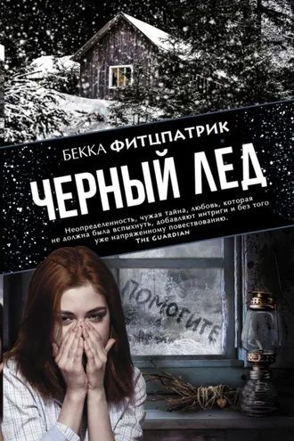 Обложка книги «Черный лед»