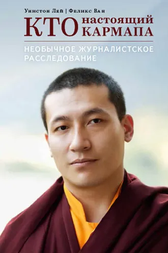 Обложка книги «Кто настоящий Кармапа. Необычное журналистское расследование»