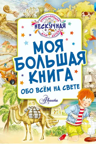 Обложка книги «Моя большая книга обо всём на свете»