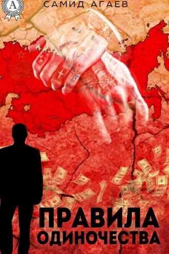 Обложка книги «Правила одиночества»