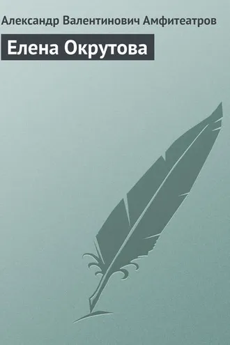 Обложка книги «Елена Окрутова»