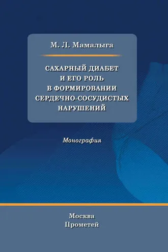 Обложка книги «Сахарный диабет и его роль в формировании сердечно-сосудистых нарушений»