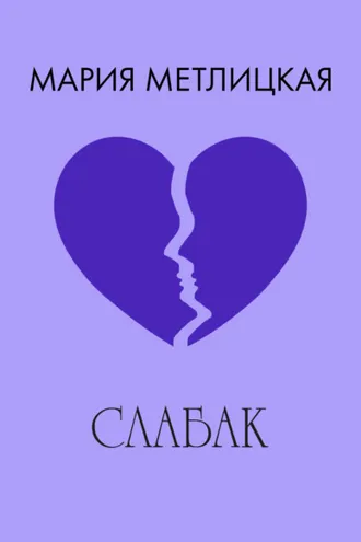 Обложка книги «Слабак»