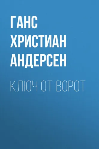Обложка книги «Ключ от ворот»