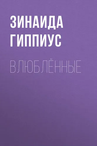 Обложка книги «Влюблённые»