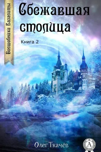 Обложка книги «Сбежавшая столица»