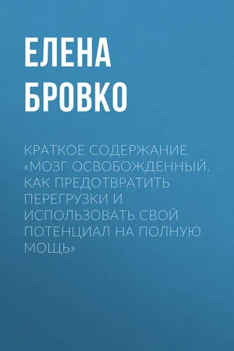 Обложка книги «Краткое содержание «Мозг освобожденный. Как предотвратить перегрузки и использовать свой потенциал на полную мощь»»