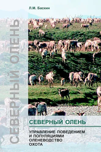 Обложка книги «Северный олень. Управление поведением и популяциями. Оленеводство. Охота»