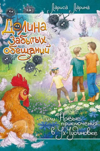Обложка книги «Долина забытых обещаний»