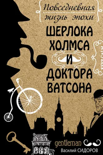 Обложка книги «Повседневная жизнь эпохи Шерлока Холмса и доктора Ватсона»