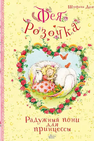 Обложка книги «Фея Розочка. Радужный пони для принцессы»
