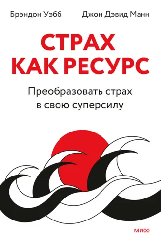 Обложка книги «Страх как ресурс. Преобразовать страх в свою суперсилу»