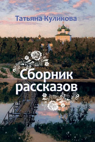Обложка книги «Сборник рассказов»