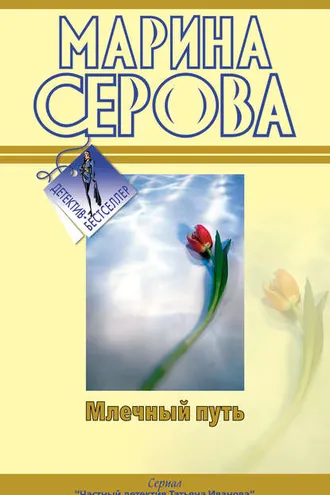 Обложка книги «Млечный путь»