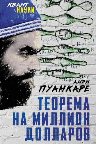 Обложка книги «Теорема века. Мир с точки зрения математики»
