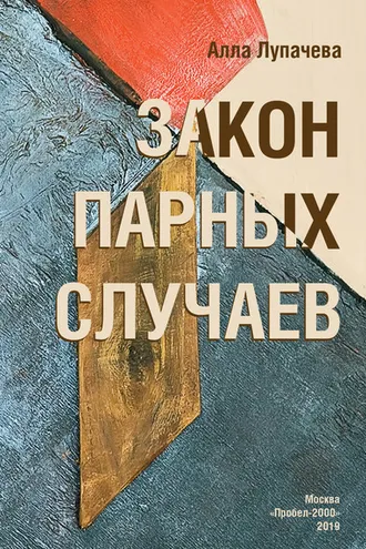 Обложка книги «Закон парных случаев»