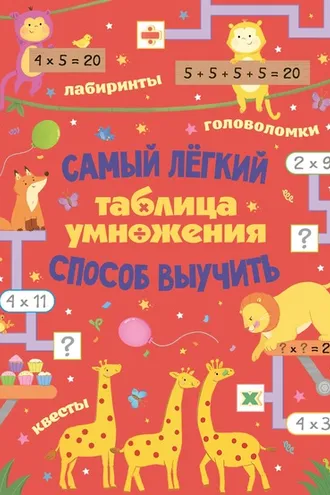 Обложка книги «Таблица умножения. Самый лёгкий способ выучить: квесты и головоломки»