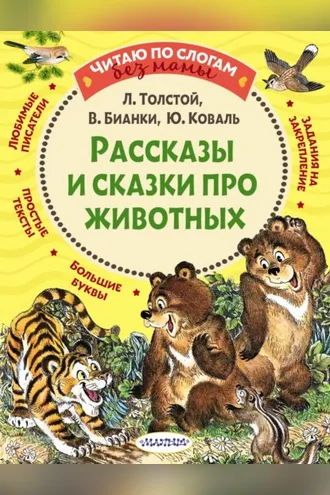 Обложка книги «Рассказы и сказки про животных»