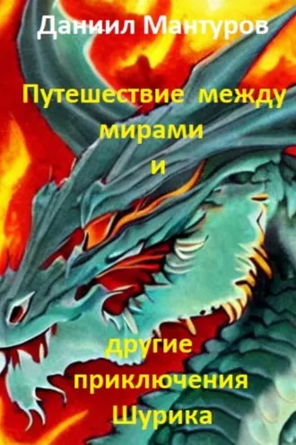 Обложка книги «Путешествие между мирами и другие приключения Шурика»