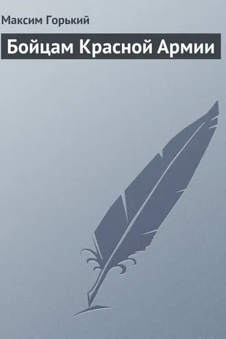 Обложка книги «Бойцам Красной Армии»
