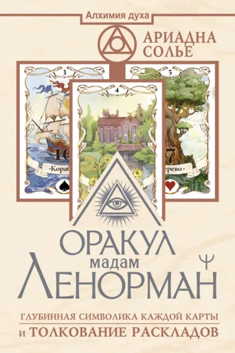 Обложка книги «Оракул мадам Ленорман. Глубинная символика каждой карты и толкование раскладов»