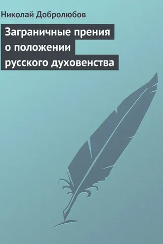 Обложка книги «Заграничные прения о положении русского духовенства»