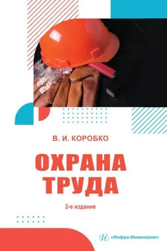 Обложка книги «Охрана труда»