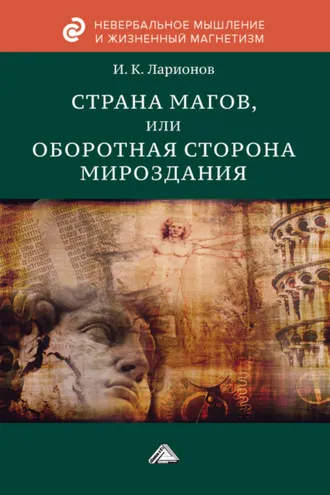Обложка книги «Страна магов, или Оборотная сторона мироздания»