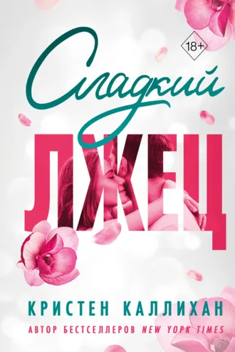 Обложка книги «Сладкий лжец»