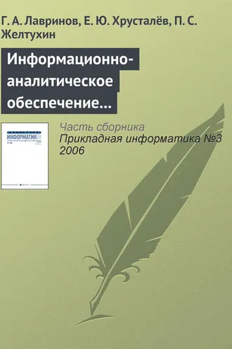 Обложка книги «Информационно-аналитическое обеспечение создания наукоемкой продукции»