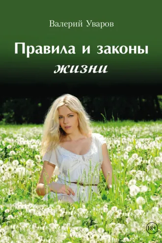 Обложка книги «Правила и законы жизни»