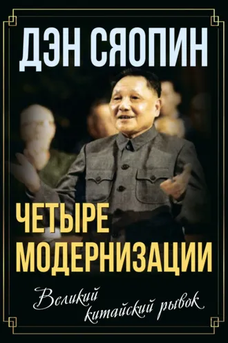 Обложка книги ««Четыре модернизации». Великий китайский рывок»