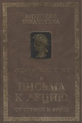Обложка книги «Письма к Луцию (Об оружии и эросе)»
