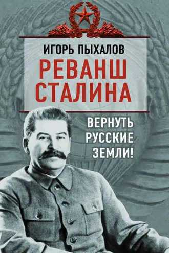 Обложка книги «Реванш Сталина. Вернуть русские земли!»