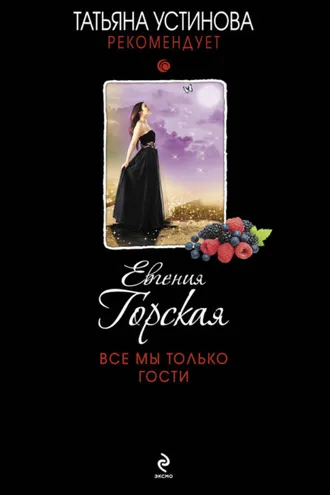 Обложка книги «Все мы только гости»