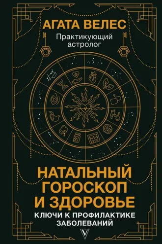 Обложка книги «Натальный гороскоп и здоровье. Ключи к профилактике заболеваний»
