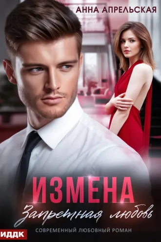 Обложка книги «Измена. Запретная любовь»