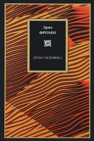 Обложка книги «Душа человека»