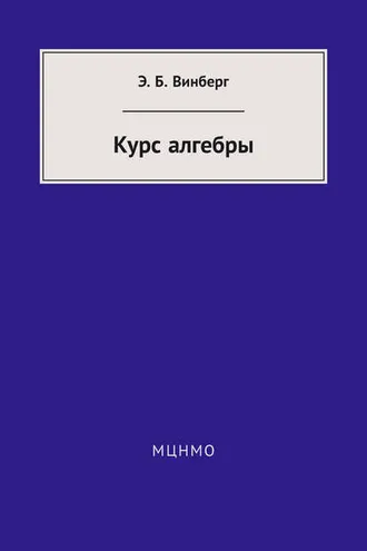 Обложка книги «Курс алгебры»